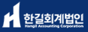 한길회계법인